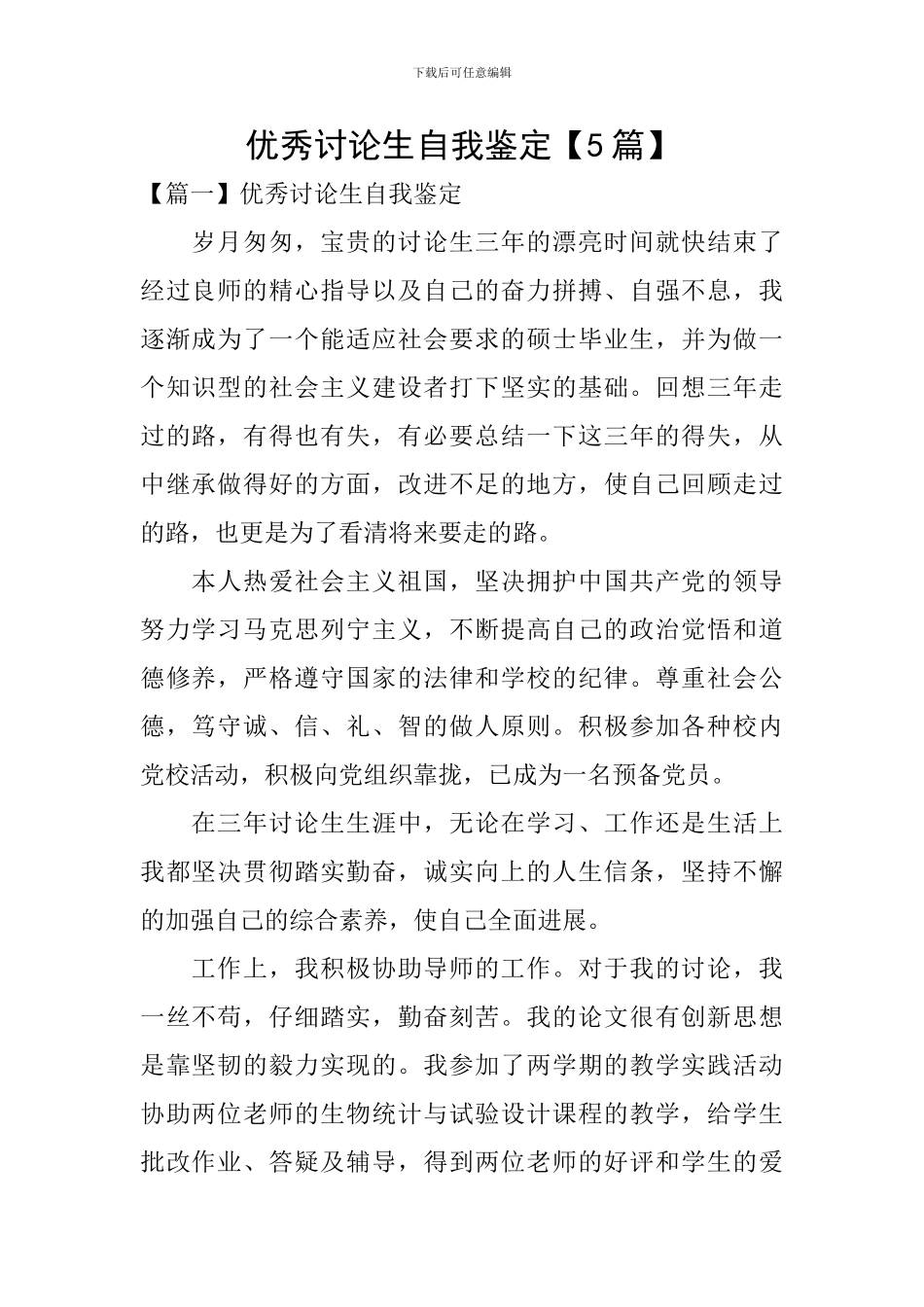 优秀研究生自我鉴定_第1页