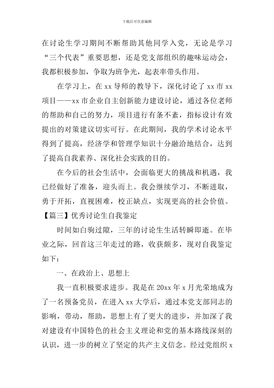 优秀研究生自我鉴定_第3页