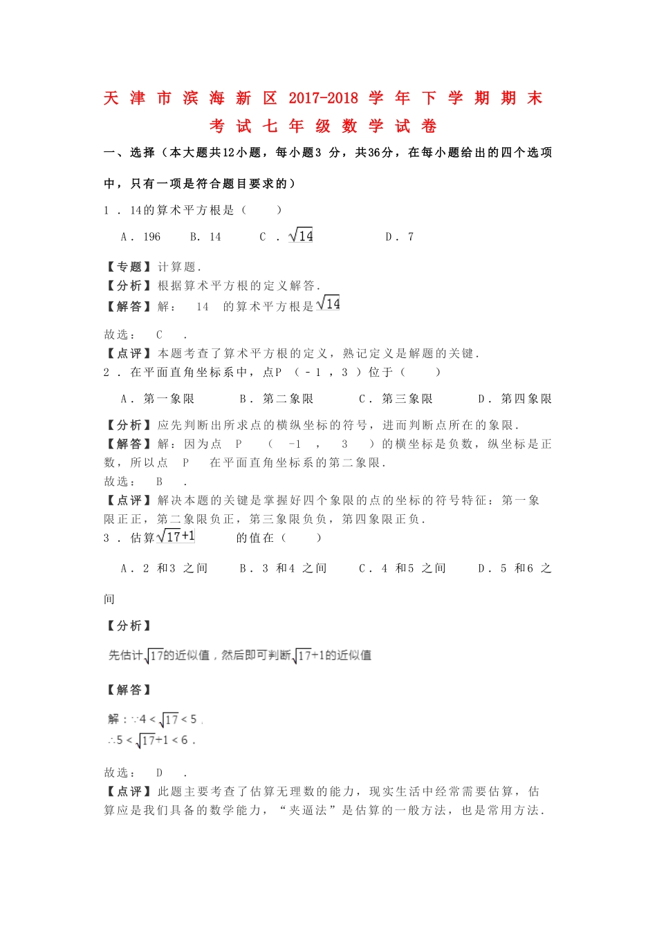 天津市滨海新区七年级数学下学期期末考试试卷_第1页