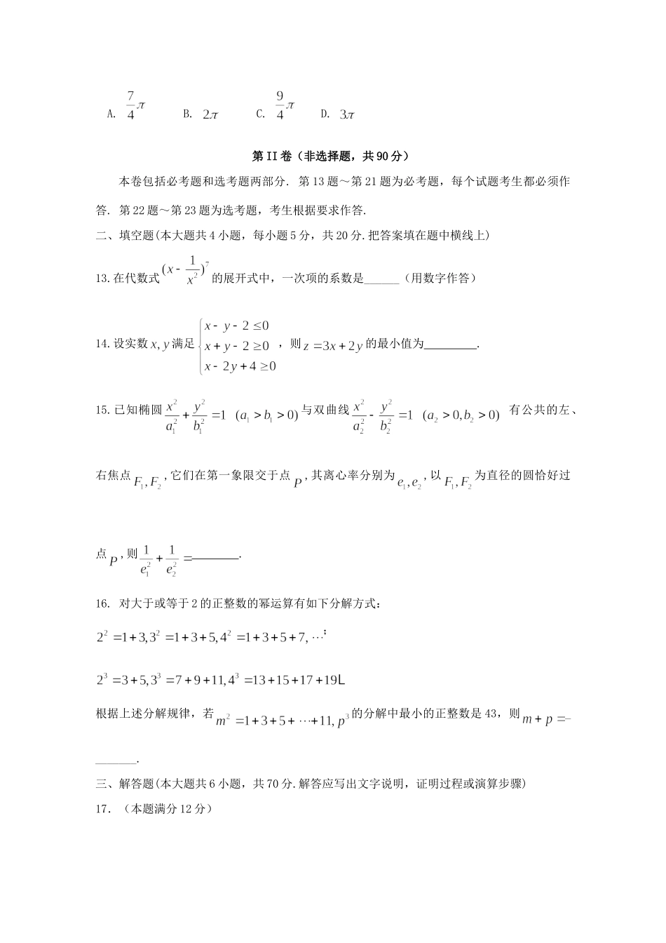 安徽省安庆市高三数学下学期五校联盟考试试卷 理试卷_第3页