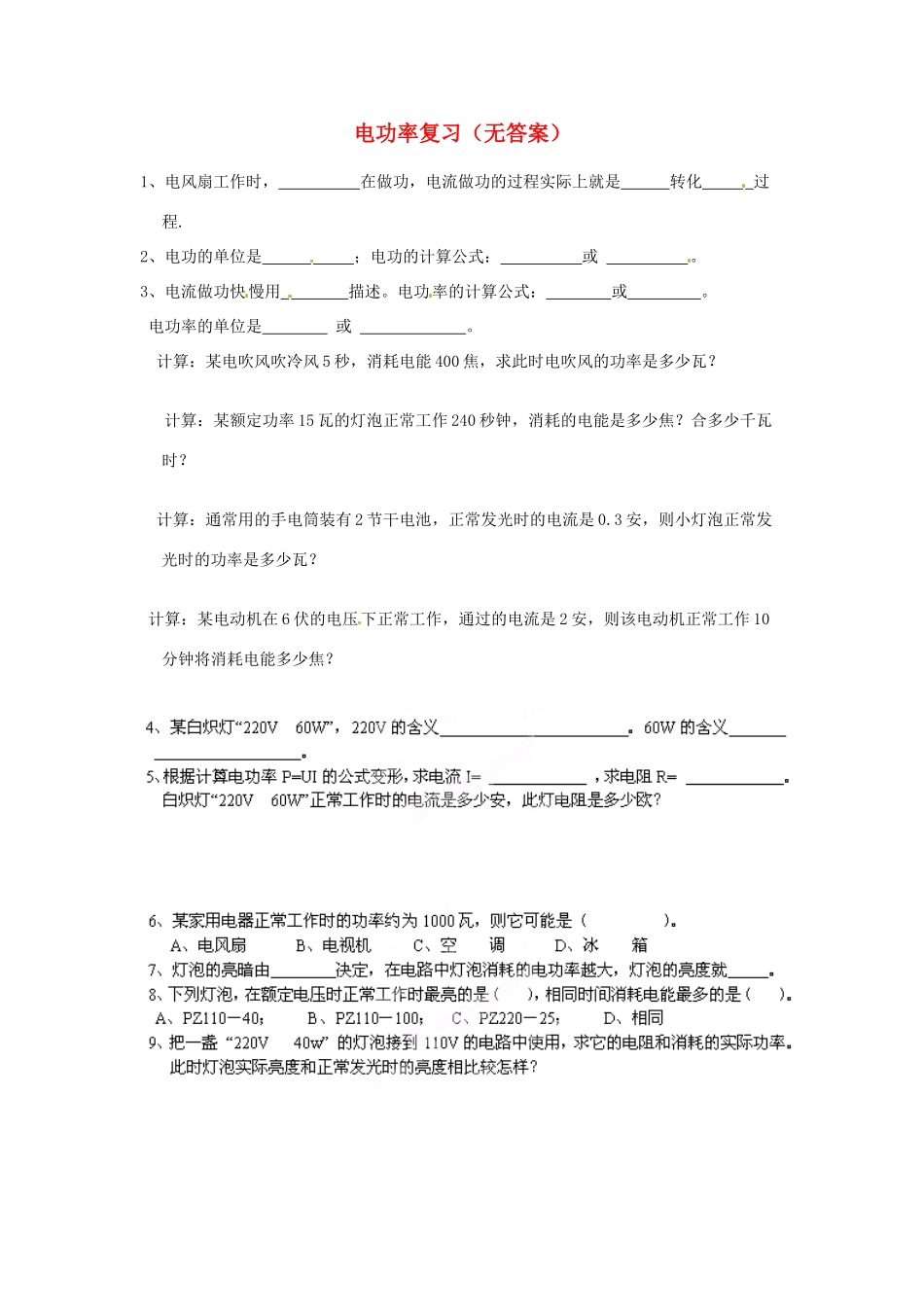 中考科学(8) 电功率复习 浙教版试卷_第1页