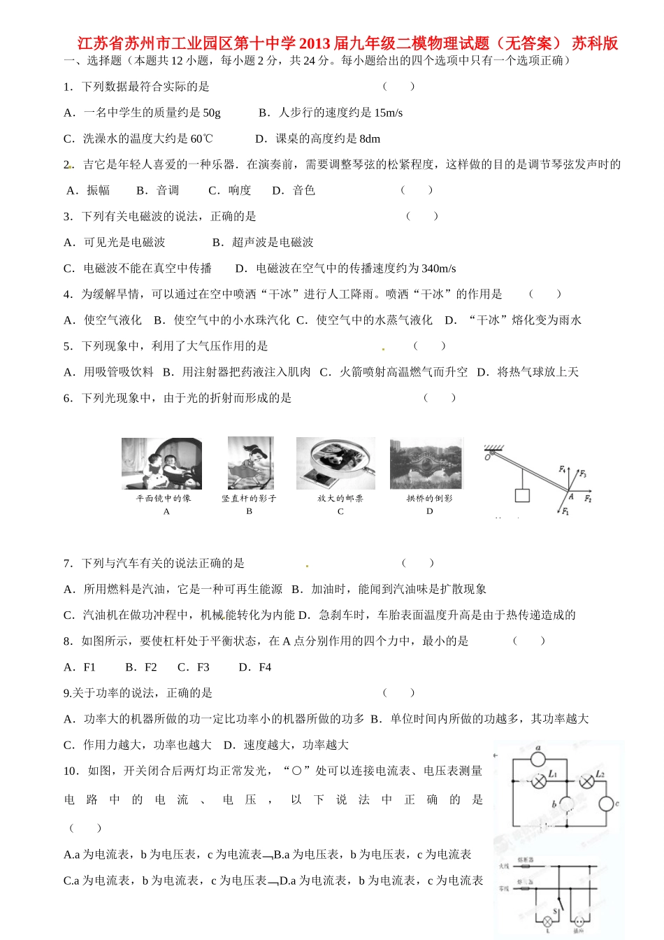 九年级二模物理试卷 苏科版试卷_第1页