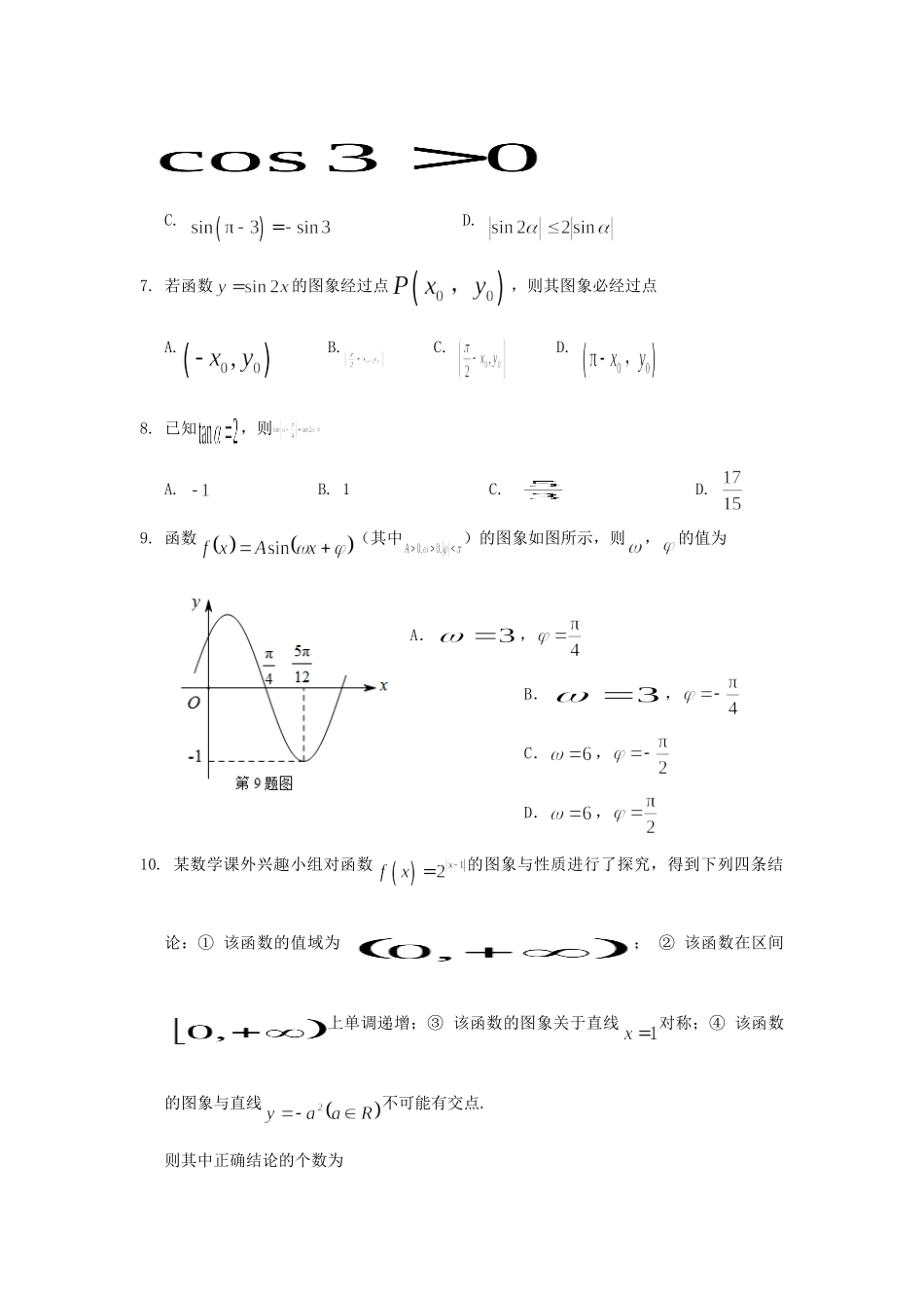 安徽省安庆市高一数学上学期期末教学质量监测试卷_第2页