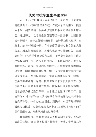 优秀职校毕业生事迹材料