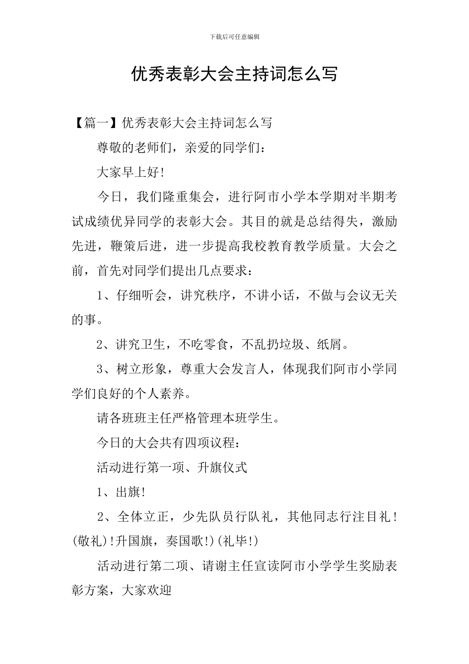 优秀表彰大会主持词怎么写_第1页