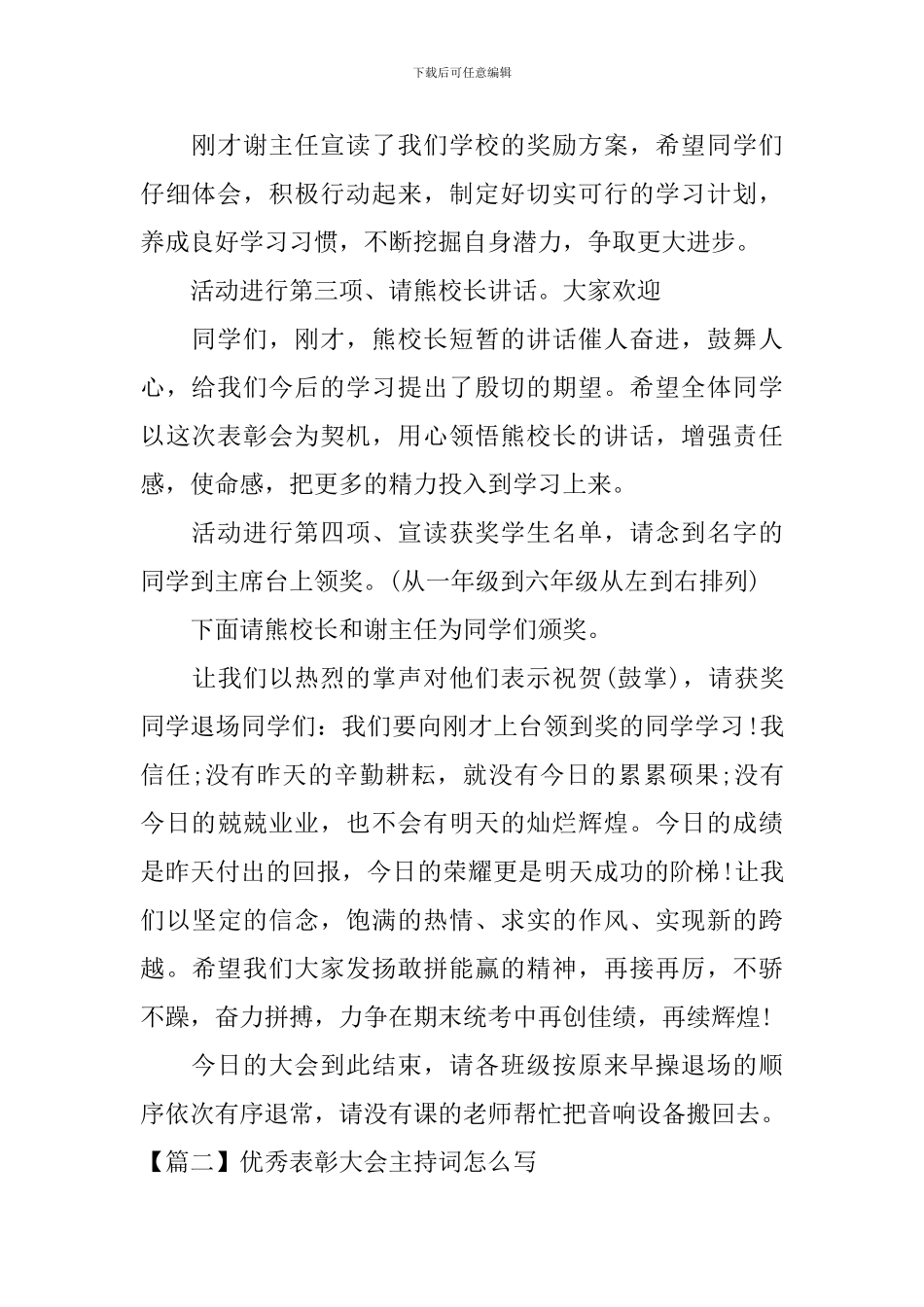 优秀表彰大会主持词怎么写_第2页