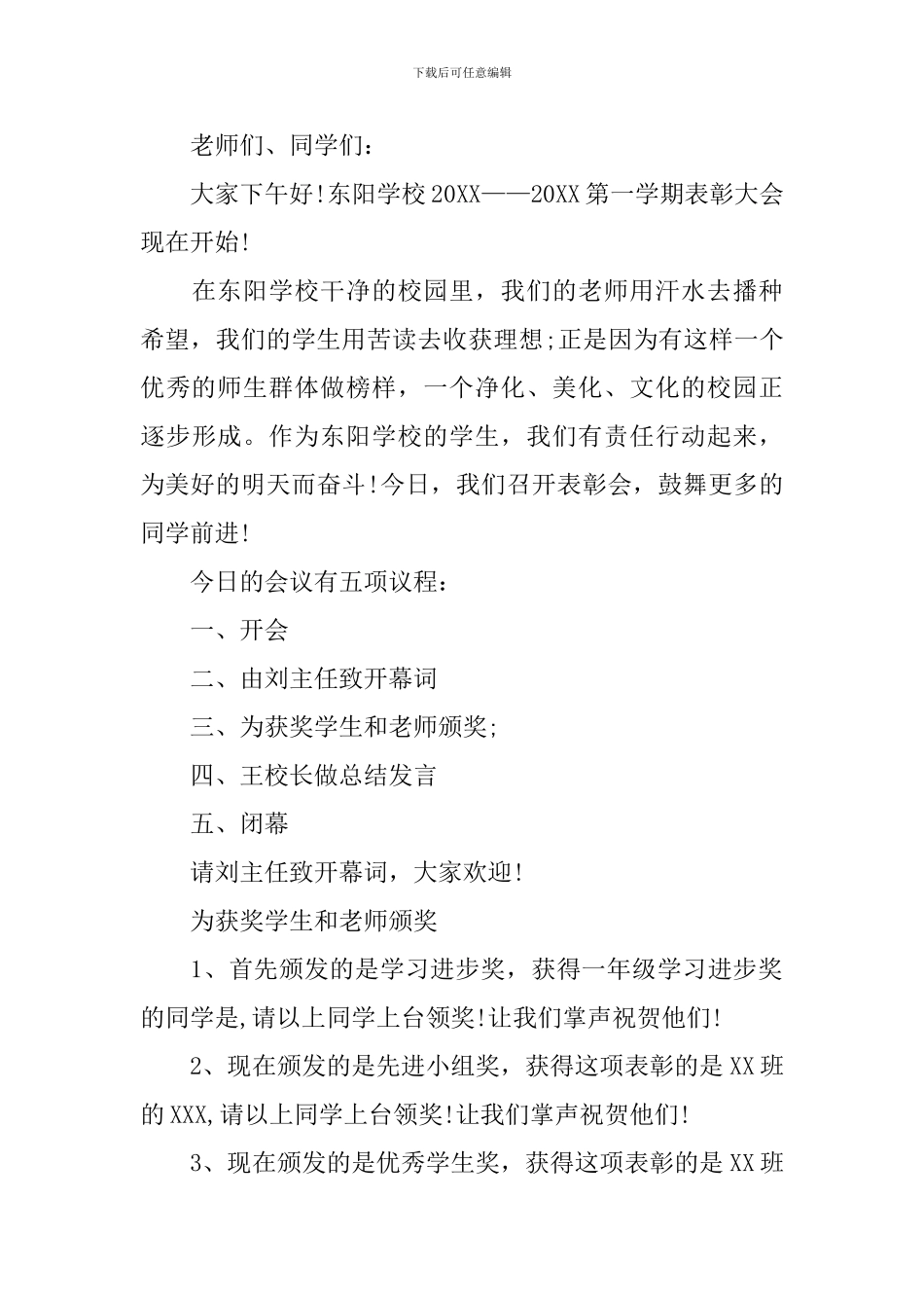 优秀表彰大会主持词怎么写_第3页