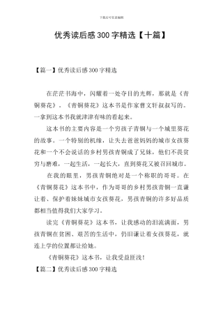 优秀读后感300字精选