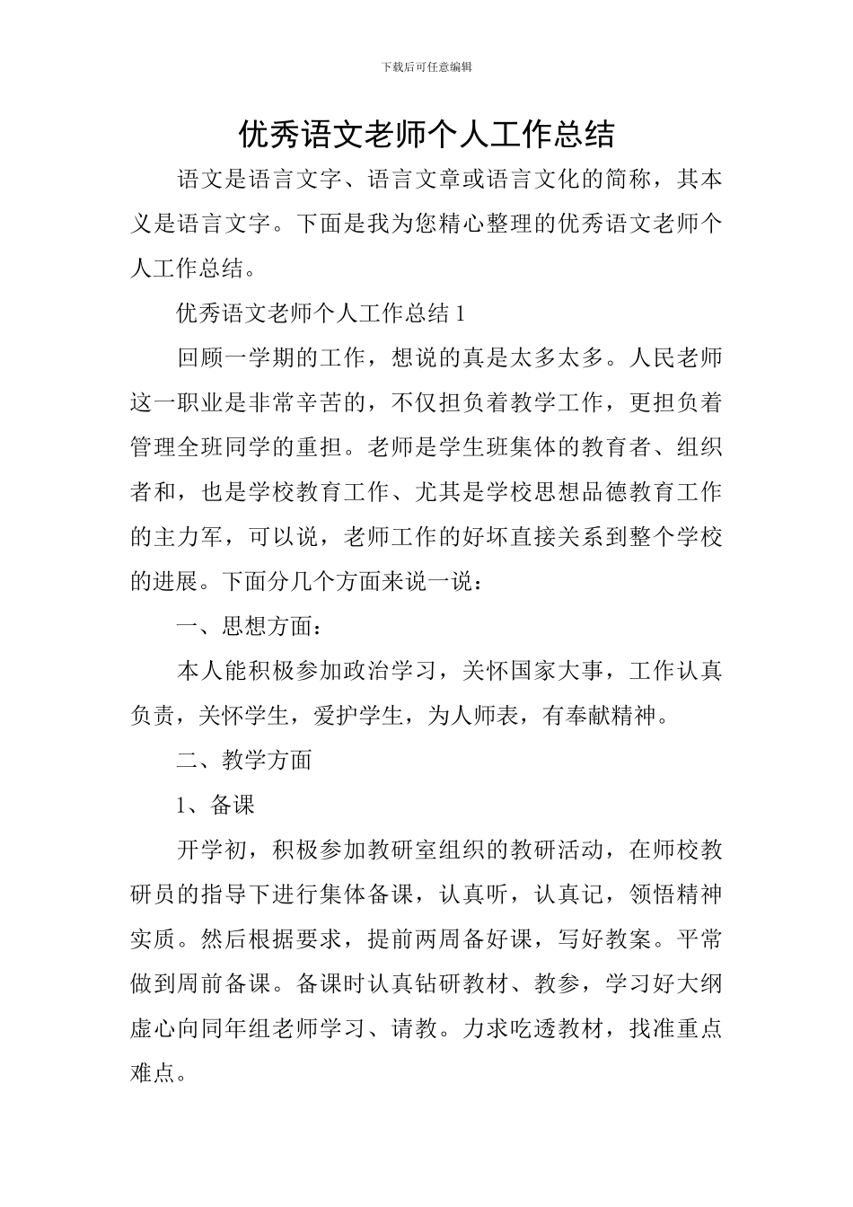 优秀语文教师个人工作总结_第1页