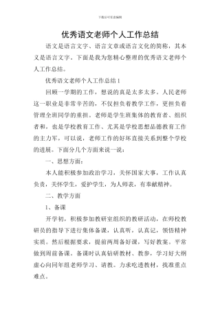 优秀语文教师个人工作总结