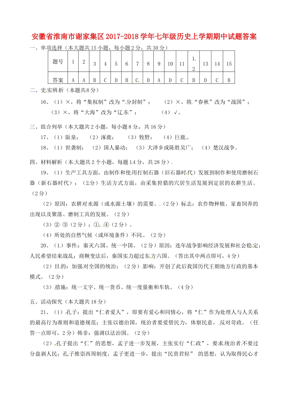 安徽省淮南市谢家集区七年级历史上学期期中试卷答案 新人教版 安徽省淮南市谢家集区七年级历史上学期期中试卷(pdf) 新人教版_第1页
