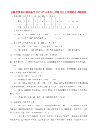 安徽省淮南市谢家集区七年级历史上学期期中试卷答案 新人教版 安徽省淮南市谢家集区七年级历史上学期期中试卷(pdf) 新人教版