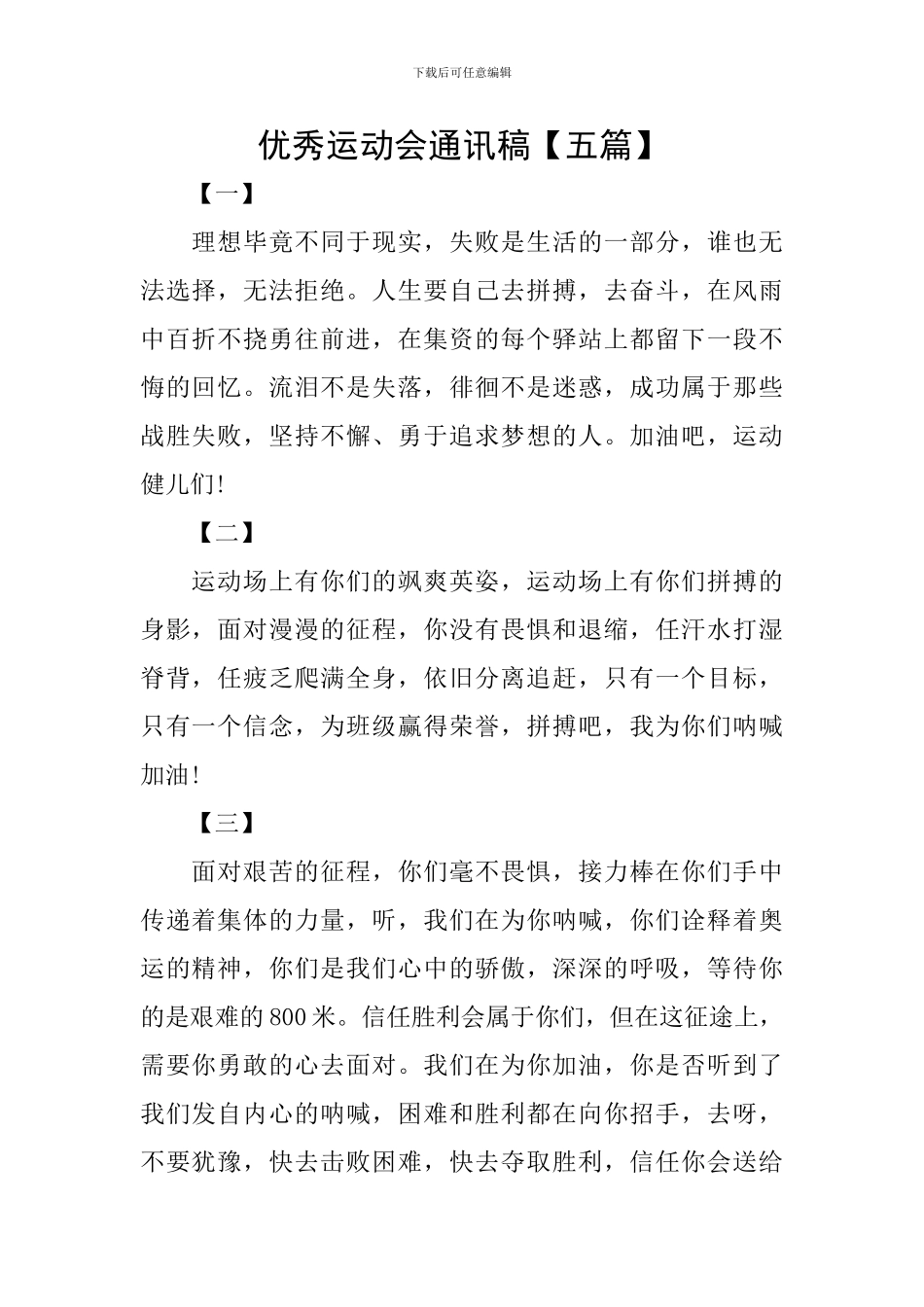 优秀运动会通讯稿_第1页