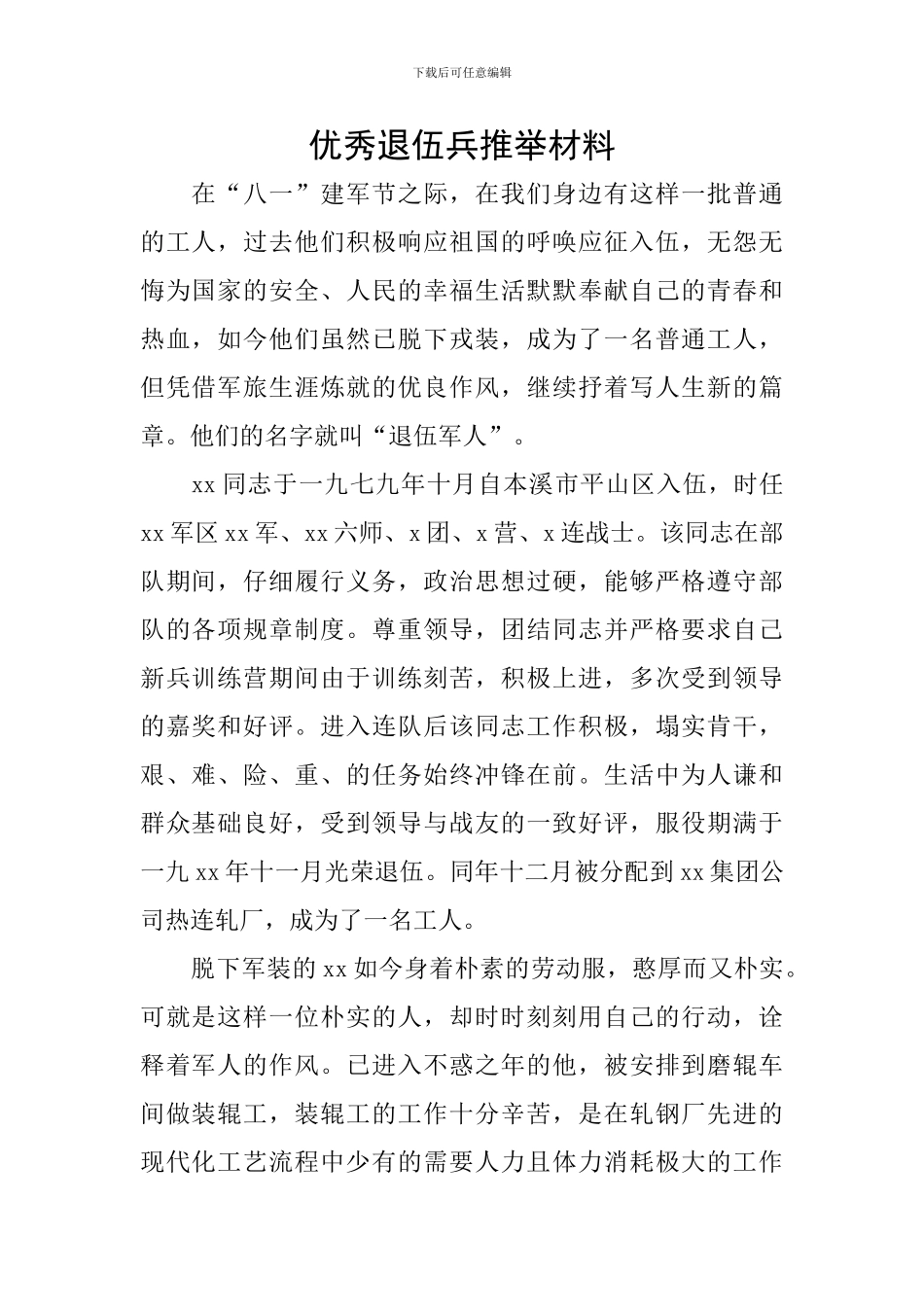 优秀退伍兵推荐材料_第1页