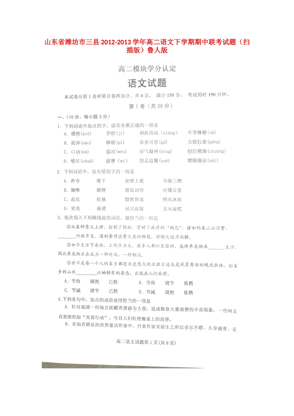 山东省潍坊市三县高二语文下学期期中联考试卷(扫描版)鲁人版试卷_第1页