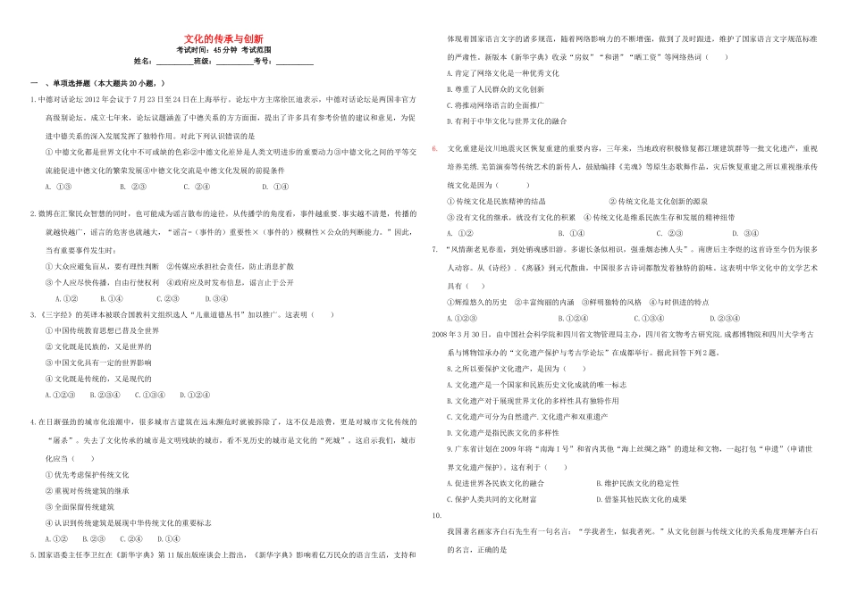 （衡水万卷）高三政治二轮复习 周测卷十二 文化的传承与创新-人教版高三全册政治试题_第1页