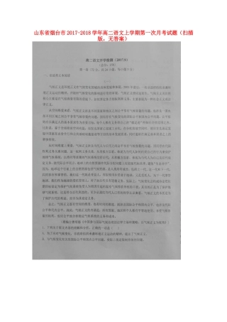 山东省烟台市_高二语文上学期第一次月考试卷扫描版无答案试卷