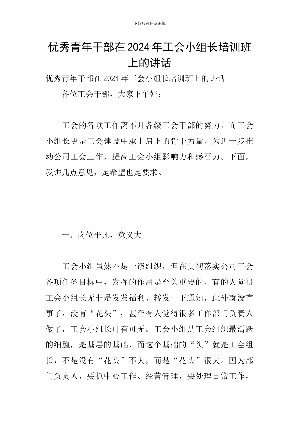 优秀青年干部在2024年工会小组长培训班上的讲话_第1页