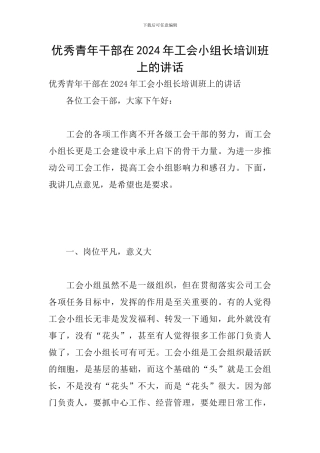 优秀青年干部在2024年工会小组长培训班上的讲话
