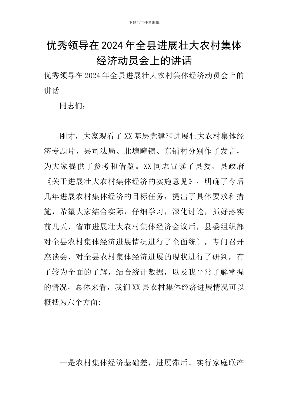 优秀领导在2024年全县发展壮大农村集体经济动员会上的讲话_第1页