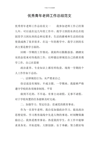 优秀青年教师工作总结范文