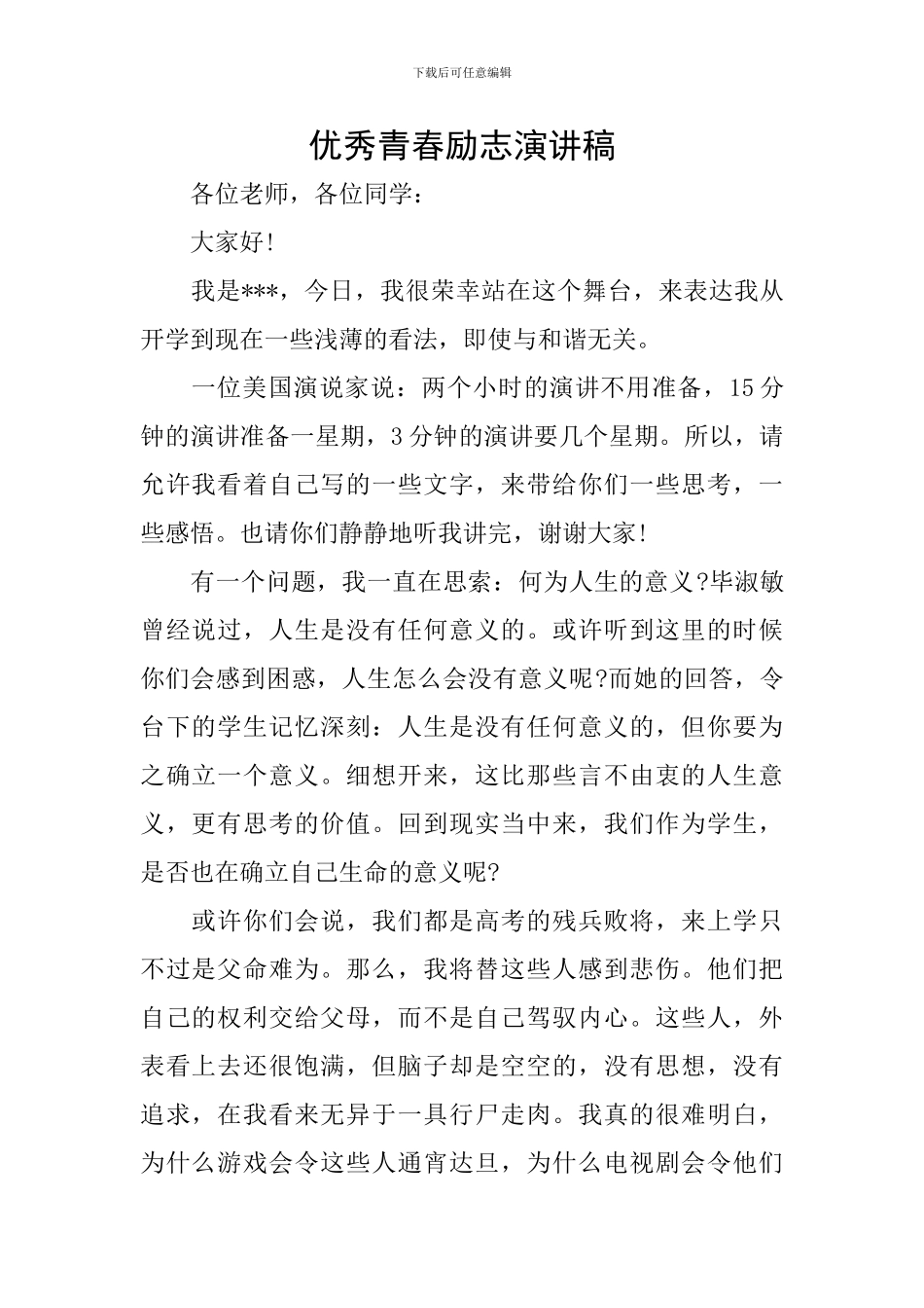 优秀青春励志演讲稿_第1页