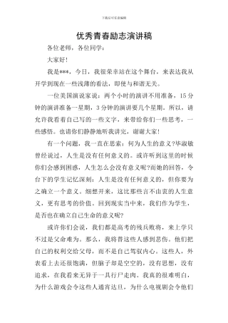 优秀青春励志演讲稿