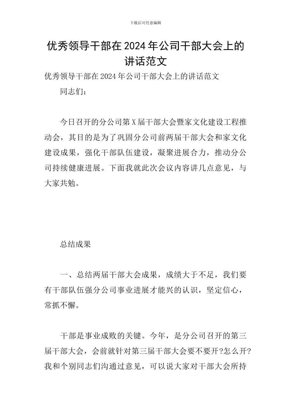 优秀领导干部在2024年公司干部大会上的讲话范文_第1页