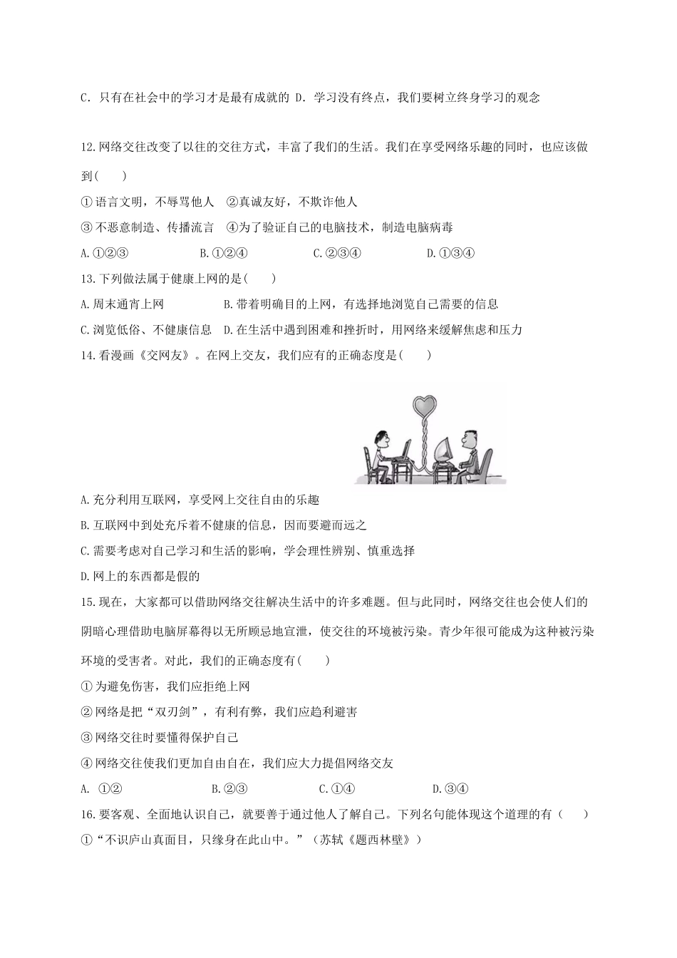安徽省蚌埠市七年级政治上学期期中试卷_第3页