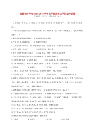 安徽省蚌埠市七年级政治上学期期中试卷