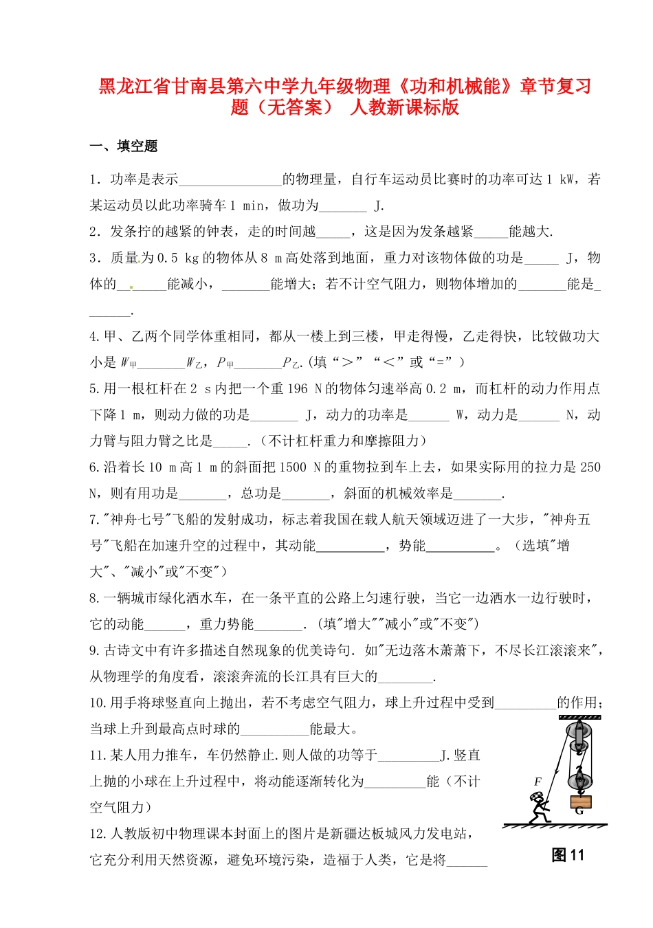 九年级物理(功和机械能)章节复习题 人教新课标版试卷_第1页