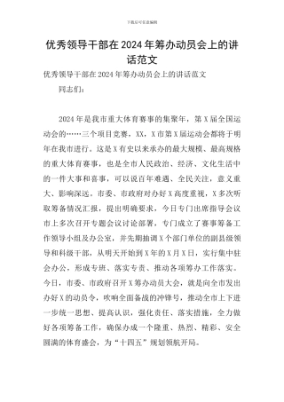 优秀领导干部在2024年筹办动员会上的讲话范文