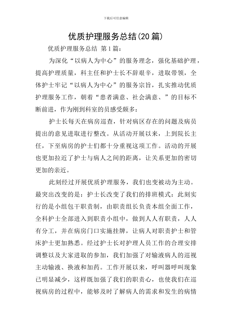 优质护理服务总结-0_第1页