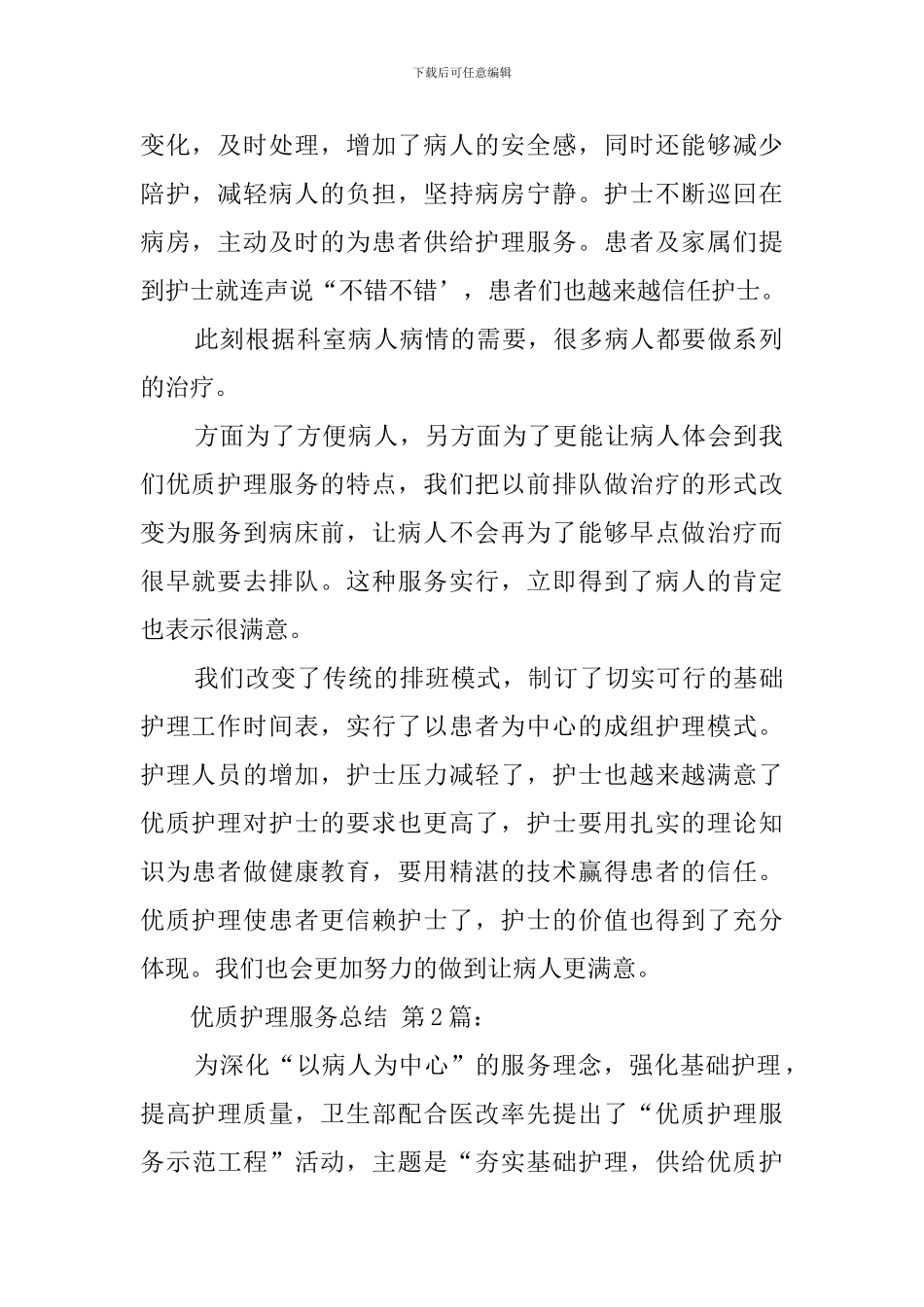 优质护理服务总结-0_第2页
