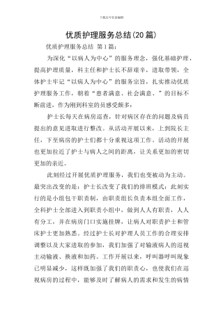 优质护理服务总结-0