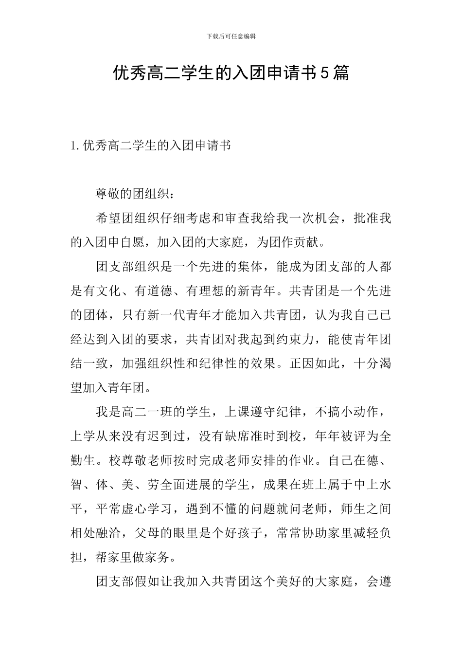 优秀高二学生的入团申请书5篇_第1页