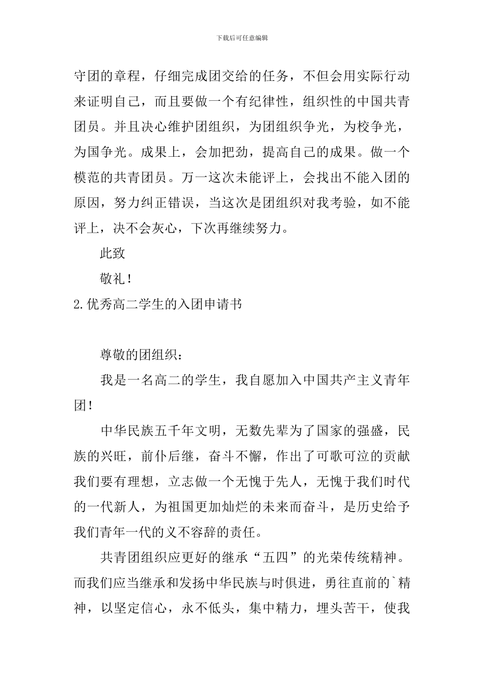 优秀高二学生的入团申请书5篇_第2页