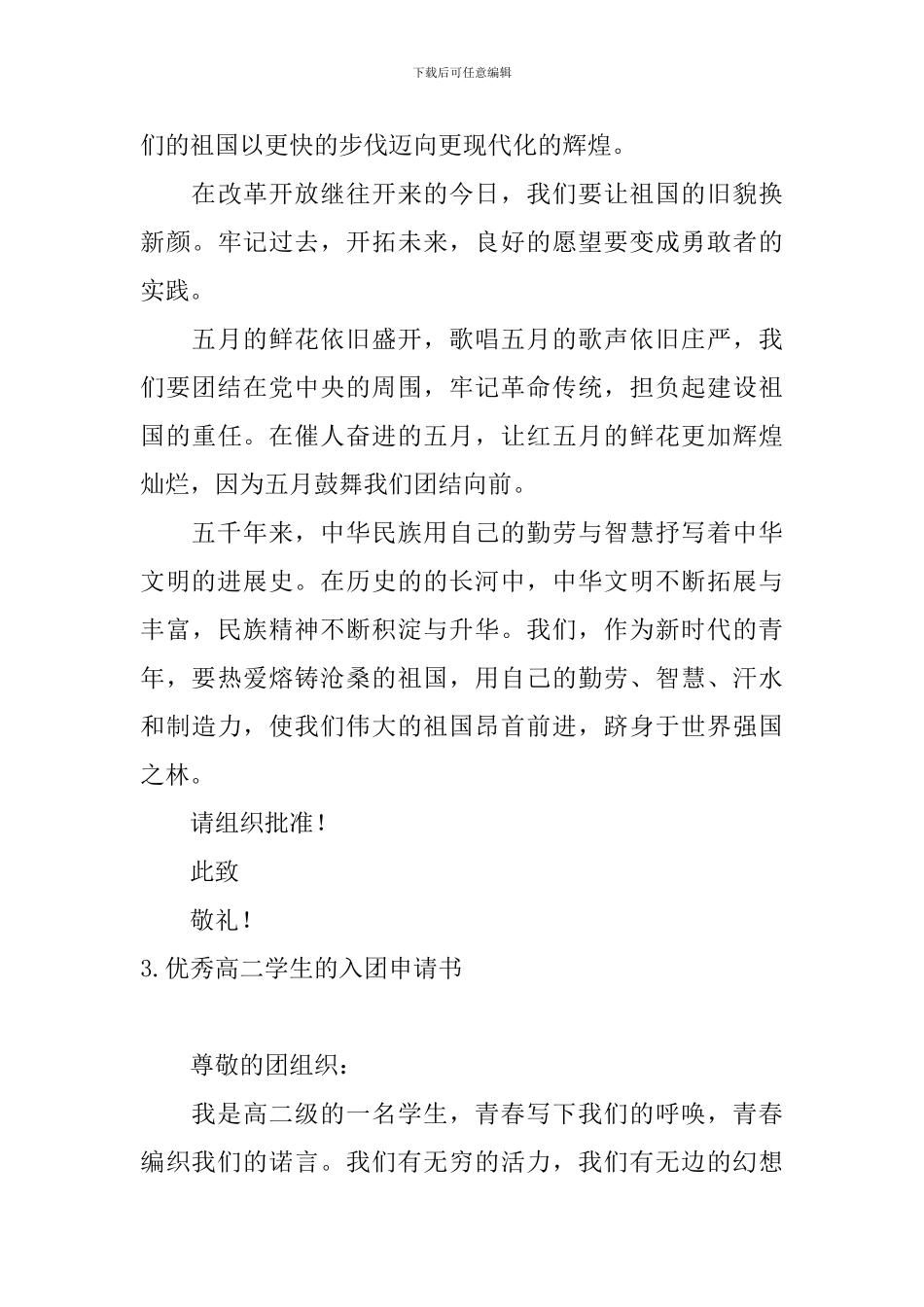 优秀高二学生的入团申请书5篇_第3页