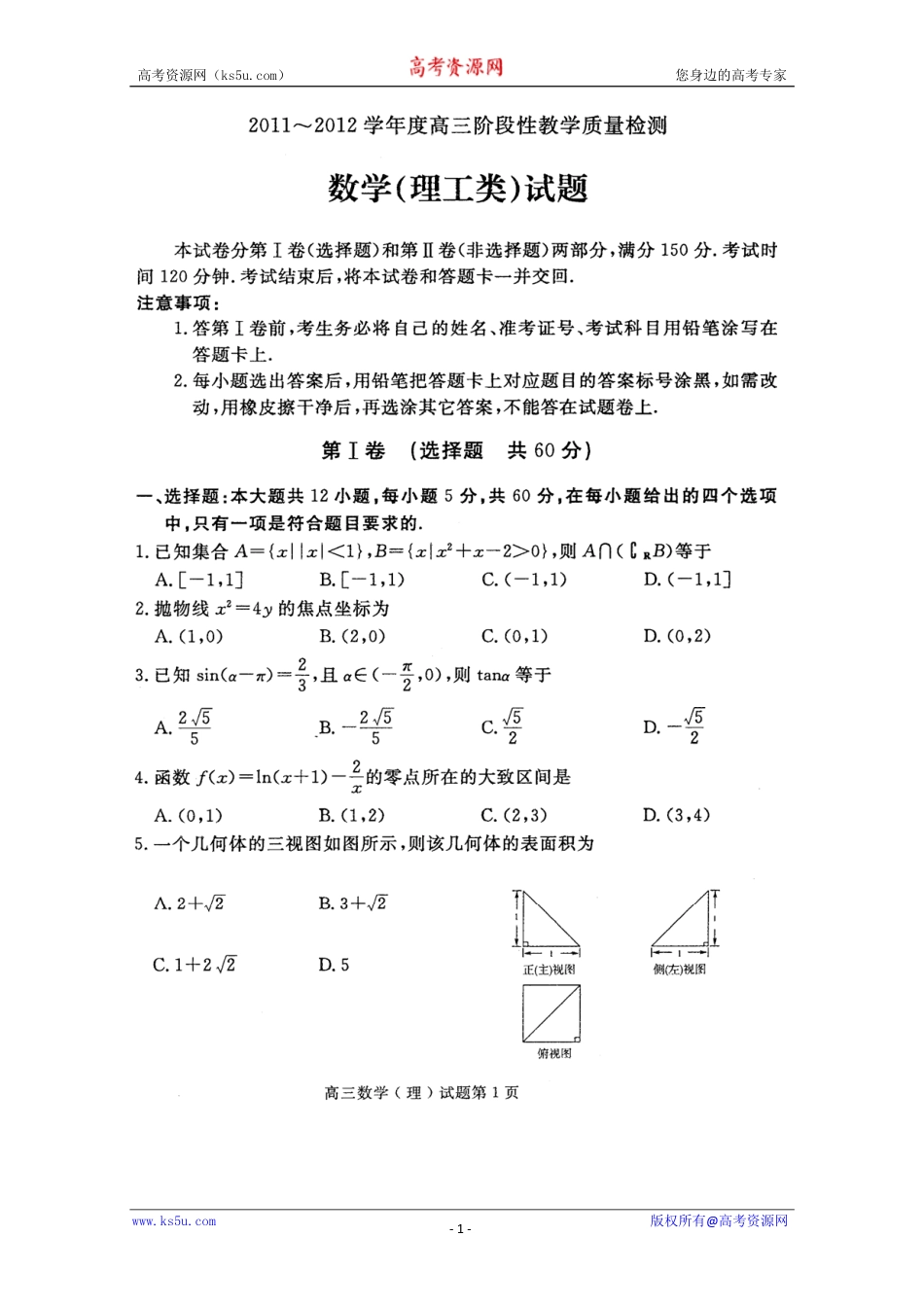 山东省济宁市高三数学上学期期末考试试卷 理(PDF)试卷_第1页