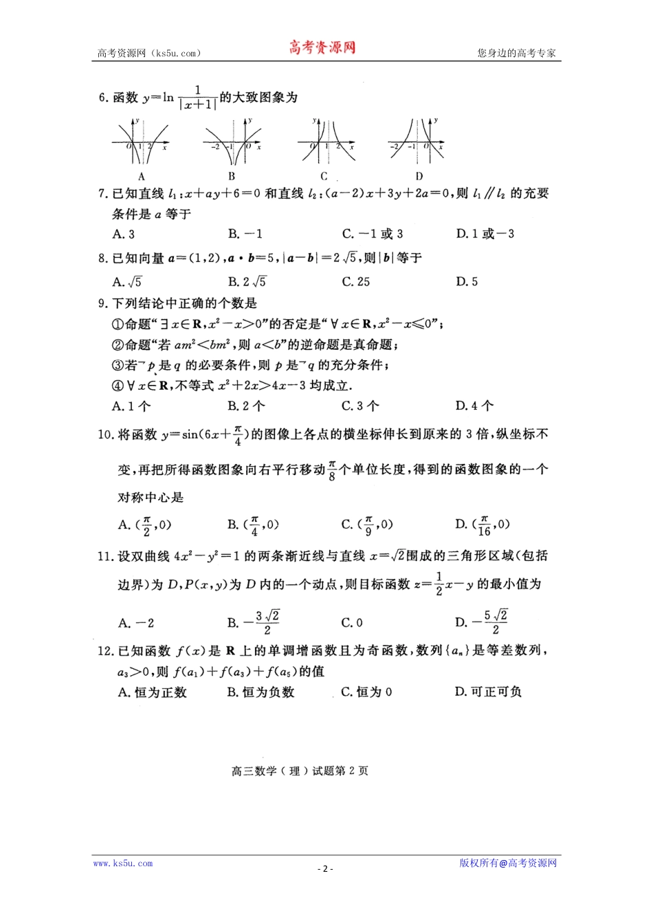 山东省济宁市高三数学上学期期末考试试卷 理(PDF)试卷_第2页