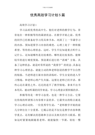 优秀高效学习计划5篇