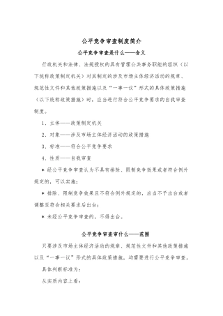 公平竞争审查制度简介