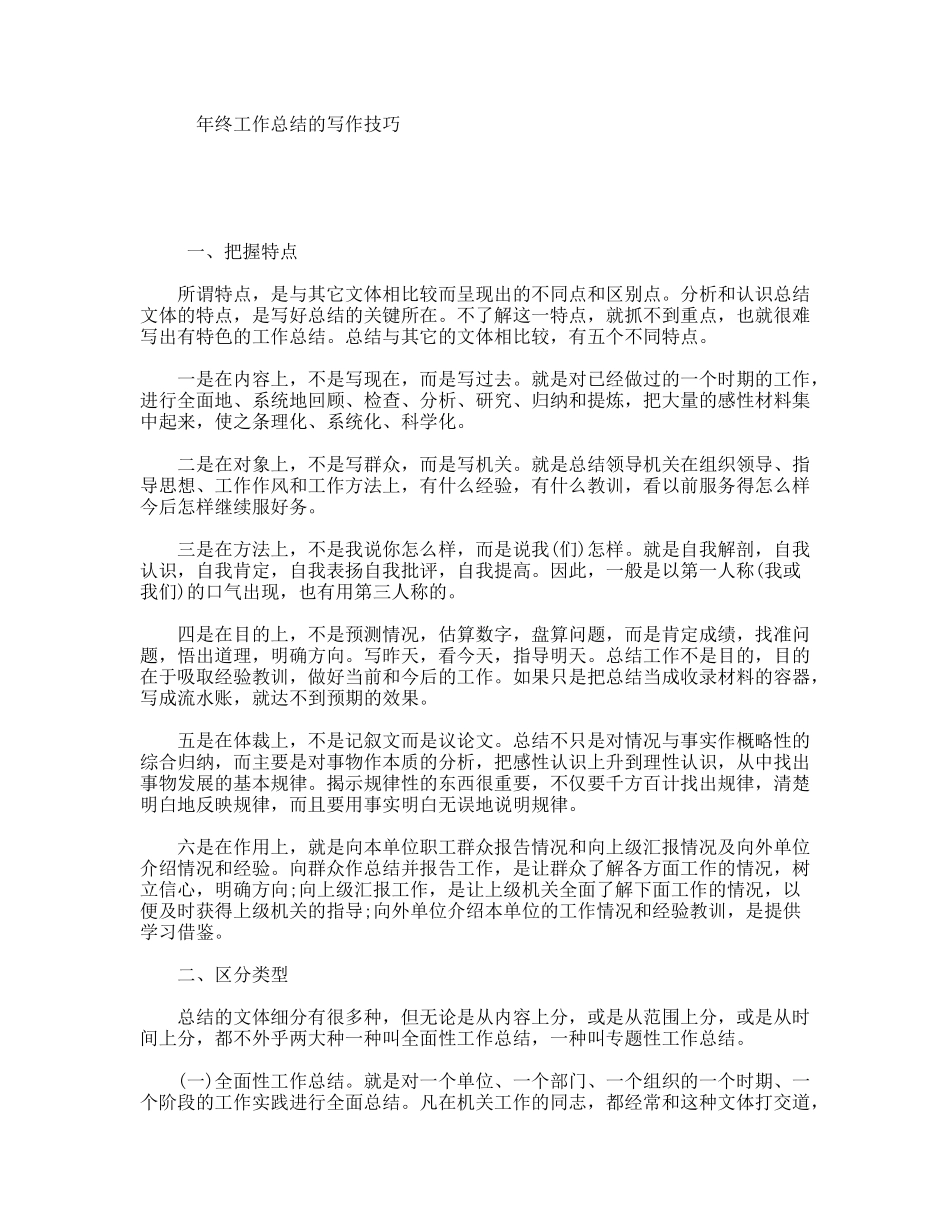 终工作总结的写作技巧_第1页