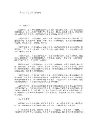 终工作总结的写作技巧