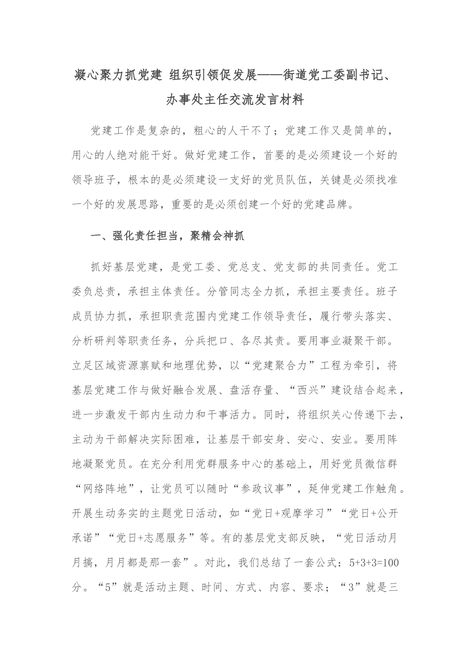 凝心聚力抓党建 组织引领促发展——街道党工委副书记、办事处主任交流发言材料_第1页