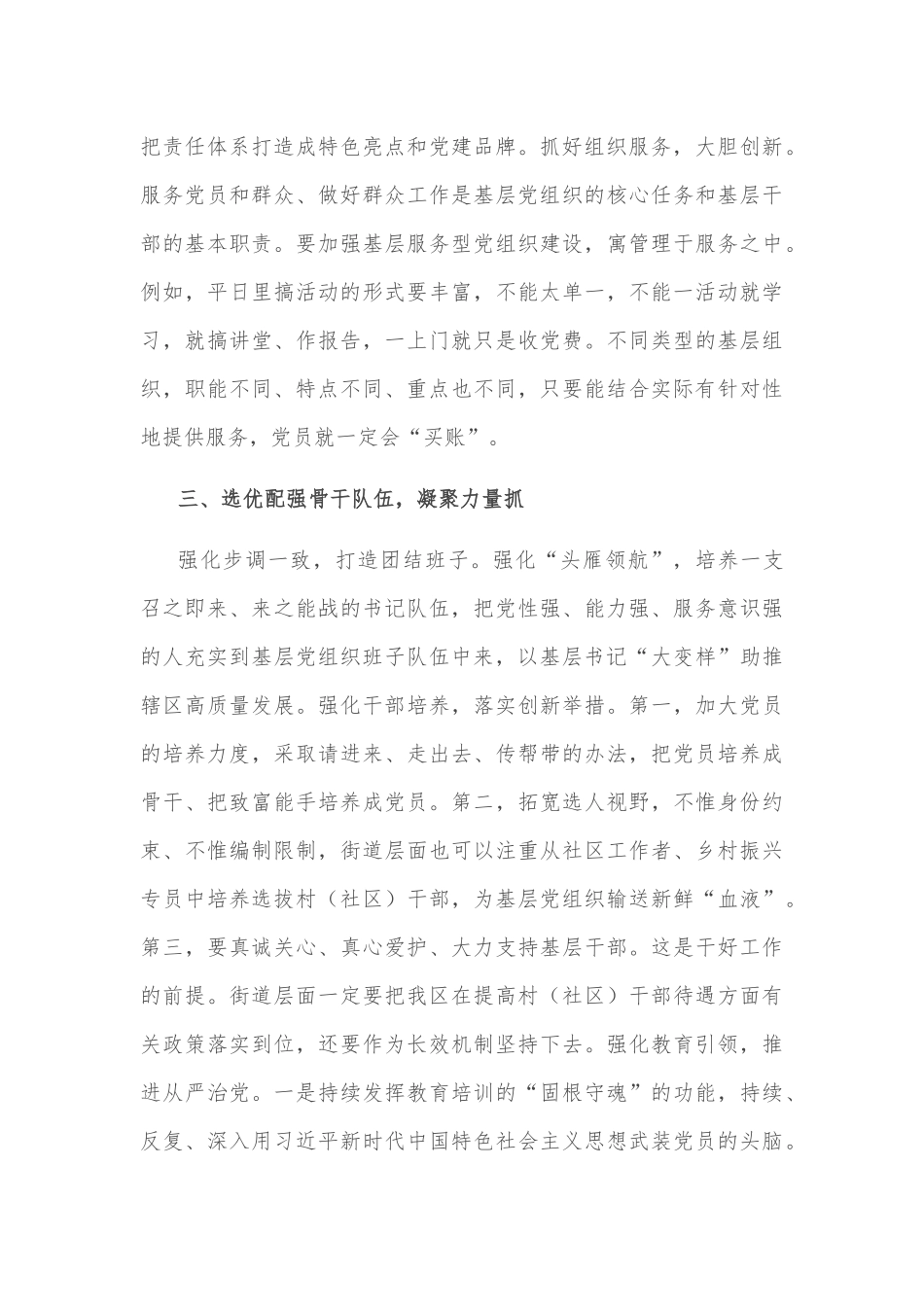 凝心聚力抓党建 组织引领促发展——街道党工委副书记、办事处主任交流发言材料_第3页