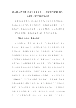 凝心聚力抓党建 组织引领促发展——街道党工委副书记、办事处主任交流发言材料
