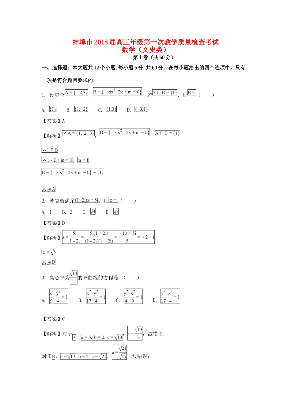 安徽省蚌埠市高三数学上学期第一次教学质量检查考试试卷 文试卷_第1页