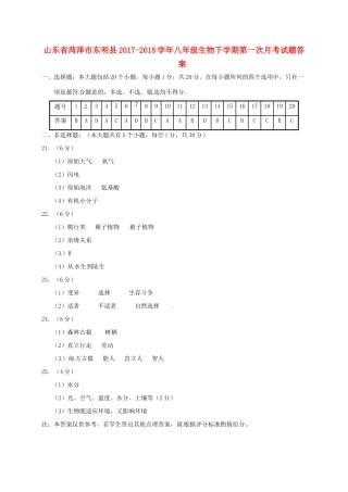 山东省菏泽市东明县八年级生物下学期第一次月考试卷答案 苏教版 山东省菏泽市东明县八年级生物下学期第一次月考试卷(pdf) 苏教版 山东省菏泽市东明县八年级生物下学期第一次月考试卷(pdf) 苏教版
