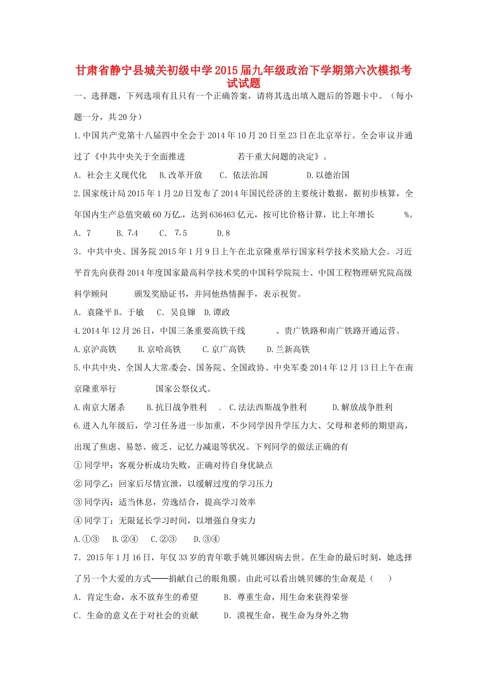 九年级政治下学期第六次模拟考试试卷试卷_第1页